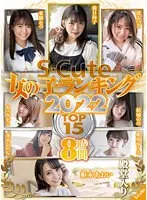 S-Cute 女の子ランキング2022 TOP15 8時間 （DOD）