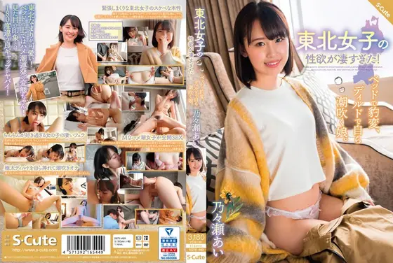 東北女子の性欲が凄すぎた！ベッドで豹変、ディルドで自ら潮吹く娘。乃々瀬あい （DOD）