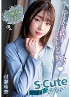 お嬢様の本音。中をかき回すピストンが好き（ハート） S-Cuteデビュー 村瀬玲奈