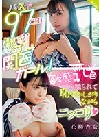 バスト97cm爆乳関西ガール！敏感乳首を触られて恥ずかしがりながらニッコリ（ハート） 花柳杏奈 （DOD）