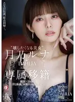 Luna Tsukino, the 'beautiful woman you want to destroy', transferred exclusively to DAHLIA, climaxes 38 times...sweat, body fluids, 'instinct' creampie sex.
