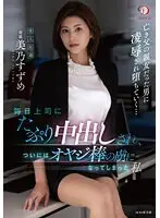 毎日上司にたっぷり中出しされ、ついにはオヤジ棒の虜になってしまった私 美乃すずめ