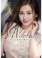 【数量限定】新人 溢れる色気は隠さない 芦名ほのか 26歳 AV DEBUT 生写真5枚付き