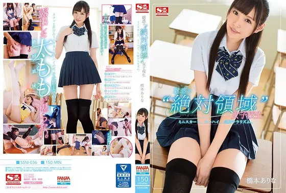 魅惑の‘絶対領域’女子校生 ミニスカート、ニーハイ、生脚チラリズム。 橋本ありな （ブルーレイディスク） （BOD）