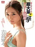 新人グラドルに超大量一撃ドリーム顔射 吉高寧々 （ブルーレイディスク） （BOD）