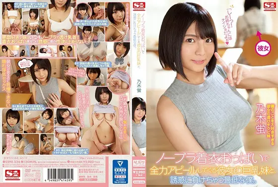 My Girlfriend's Younger Sister Seduces Me With Her Massive Tits And No Bra, And I Fall For It - Hotaru Nogi