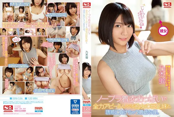 ノーブラ着衣おっぱいで全力アピールしてくる彼女の巨乳妹と、誘惑に負けちゃう最低な僕。 乃木蛍 （ブルーレイディスク） （BOD）
