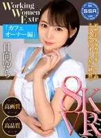 【VR】Working Women’s Extra カフェオーナー編 日向ゆら