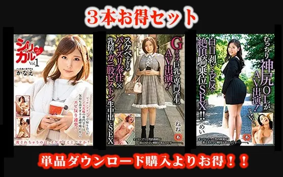 [Bargain Set] A Vocational School S*****t who is a Silly Girl and has G-Cup Big Tits Appears in Porn! A Female Office Worker with a Plump Godly Ass Appears in Porn!