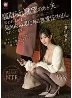 [Limited Quantity] I am being irresponsibly creampied every day by a stranger as my husband who wants to cuckold me tells me...Aina Aoyama with panties and photo