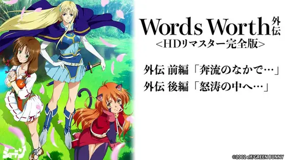 Words Worth Gaiden <HD remaster complete version>
