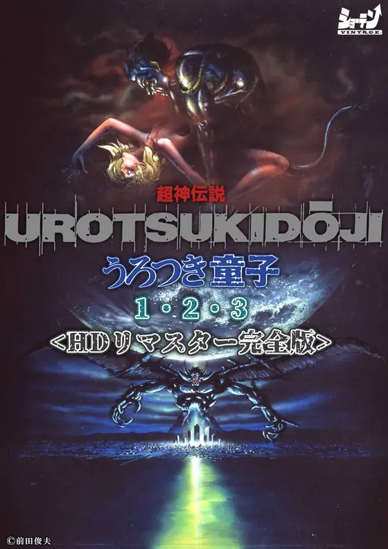 Super God Legend Urotsuki Douji 1, 2, 3 <HD remaster complete version>