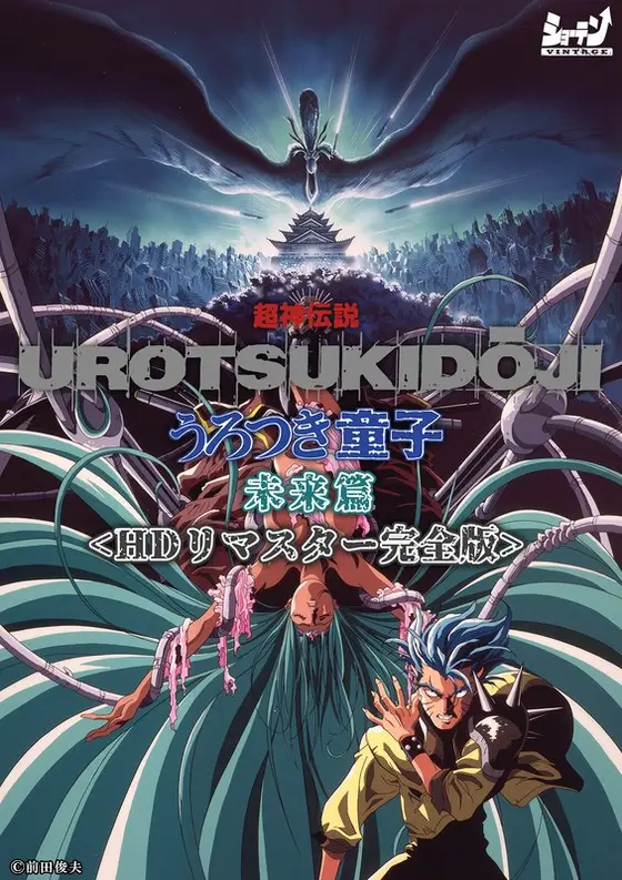 Super God Legend Urotsuki Douji Future Edition <HD remaster complete version>