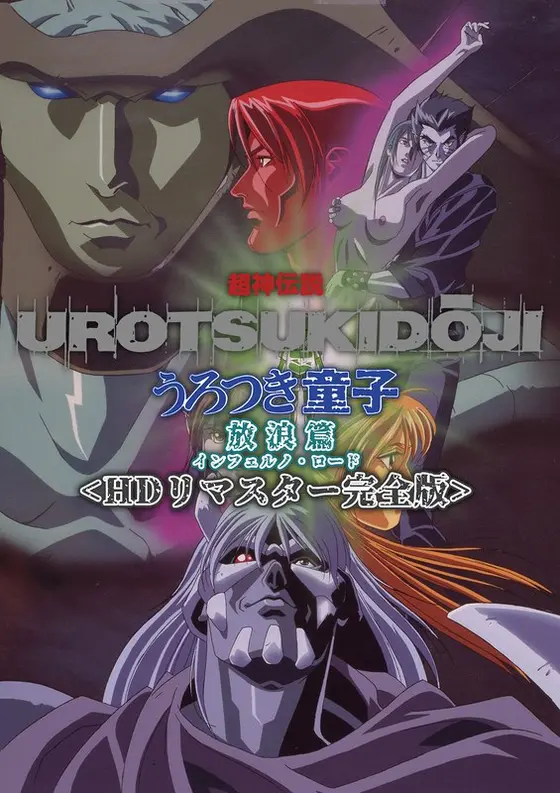 Super God Legend Urotsuki Douji Wandering Edition <HD remaster complete version>