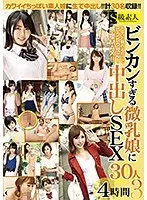 ビンカンすぎる微乳娘に中出しSEX30人4時間 3