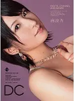 DIGITAL CHANNEL 南波杏