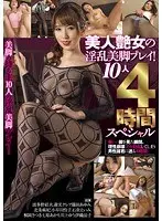 美人艶女の淫乱美脚プレイ！10人4時間スペシャル （DOD）