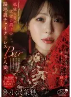 [Limited Quantity] An outlet for a lonely man's desires... A married woman in a back alley Chinese dress bar. Two years have passed since the shocking comeback. Beauty shines even more. Naho Ozawa with panties and photos