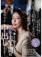 【数量限定】「今年も給料上がったよ。」嬉しそうに語る夫をよそに私は夫の上司に中出しされています―。‘恋をしたい’専属女優《中出し》解禁。 桜坂ふうか パンティと写真付き