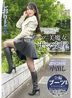 ブーツの美魔女とナマ交尾 即ズボチ〇ポの快感に美貌が蕩ける… しおりさん29歳 倉木しおり