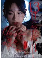 【数量限定】13日の禁欲日 サイコな上司の13発中出し『残業』ホラーショー。 三葉ちはる パンティと写真付き