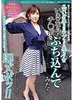 エロい身体なのにウブすぎる奥さんにいきなりチ○ポをぶち込んでみた！ ゆうなさん32歳