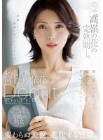 The ripening period of 'Takane no Hana'. 48 years old, former secretary. Yuika Miyakami Debut Unchanging beauty, evolving sexual desire.