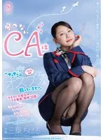 [Limited Quantity] CA who can't fly keeps a 'just' male pig. ~Captain Scum's 'education' diary on the day of flight cancellation~ Chiharu Mitsuha with panties and photo