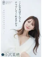 【数量限定】こんなおばさんでもナマでしてくれますか？ 小沢菜穂 パンティと写真付き