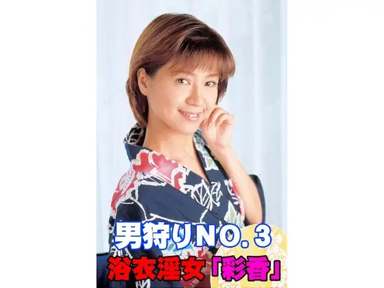 Man Hunting NO.3 - "Ayaka" The Dirty Woman In Yukata