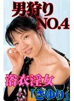 Man Hunting No. 4 - Hot And Horny Woman In A Yukata - Sayuri