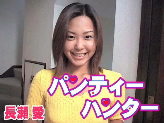 Panty Hunter - Ai Nagase