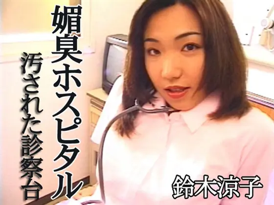Pheromone Hospital Dirty Medical Examination Table Ryoko Suzuki