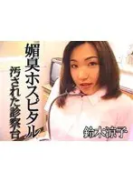 Pheromone Hospital Dirty Medical Examination Table Ryoko Suzuki
