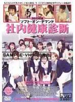 2003年度 ソフトオンデマンド 社内健康診断