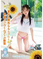 夏休み無毛ららちゃんと卑猥なごっくんプール教室