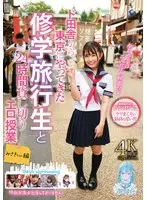 ド田舎から東京にやってきた修学旅行生と24時間貸し切りエロ授業 みさきちゃん編