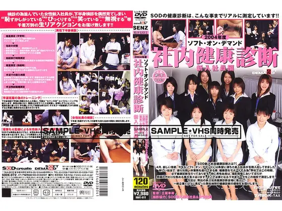 2004年度 ソフトオンデマンド 社内健康診断 新入社員編