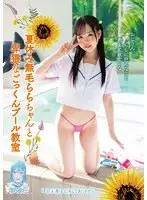夏休み無毛ららちゃんと卑猥なごっくんプール教室
