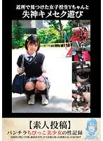 近所で見つけた女子校生Yちゃんと失神キメセク遊び【素人投稿】