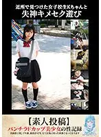 近所で見つけた女子校生Kちゃんと失神キメセク遊び【素人投稿】