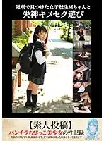 近所で見つけた女子校生Mちゃんと失神キメセク遊び【素人投稿】