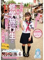 ド田舎から東京にやってきた修学旅行生と24時間貸し切りエロ授業 みさきちゃん編