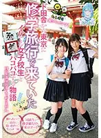 たんぽぽ☆プレゼンツ！ド田舎から東京に修学旅行で来ていたイケてる女子校生とパコパコする物語 ちびとり♂＆らん♀編