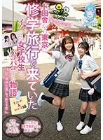 たんぽぽ☆プレゼンツ！ド田舎から東京に修学旅行で来ていたイケてる女子校生とパコパコする物語 すみれ＆ひかる編