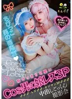 ちびっこ男の娘限定 飛びっきり可愛いCos男の娘レズ3P♂♂♂・レズ♂♂・オジサン3P♂♂♂中出しごっくん撮影会
