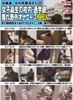 投稿者 炎の用務員さん 女子校生の校内・通学路隠れ野外オナニー2 96人