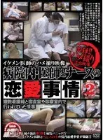 イケメン医師のハメ撮り映像 病院内・医師とナースの恋愛事情2