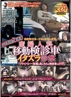 ニセ医師の事件簿 移動検診車で全国の女性が被害に！！ 産婦人科移動検診車 イタズラ診察 「プライバシー保護の為こちらの検診車にどうぞ」