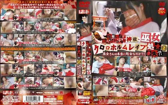 投稿レ●プ 犯人から届いたテープ 神社・巫女クロロホルムレ●プ処女喪失？！2 巫女さんは本当に処女なのか？！ 【2枚組】（DOD）